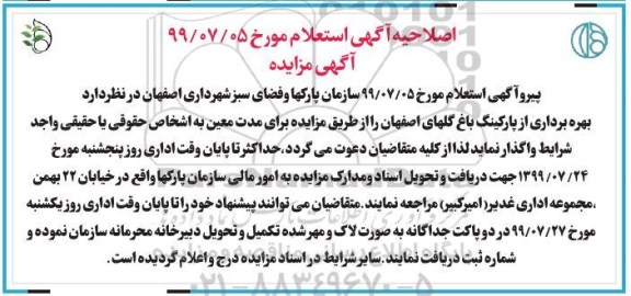 اصلاحیه فراخوان, فراخوان بهره برداری از پارکینگ ...