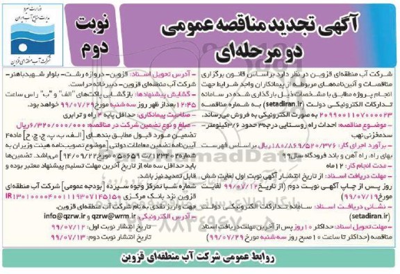 آگهی تجدید مناقصه , مناقصه احداث راه روستایی - نوبت دوم 