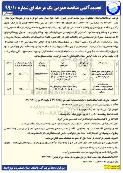 تجدید آگهی مناقصه , مناقصه پروژه اجرای بخش سیویل تصفیه خانه فاضلاب ... تجدید