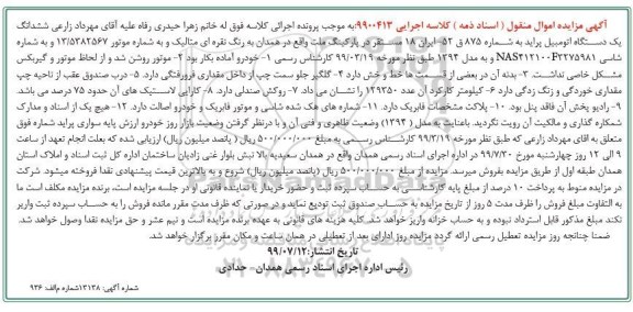 مزایده, مزایده یک دستگاه اتومبیل پراید