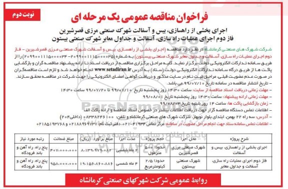 فراخوان مناقصه عمومی , مناقصه بیس و آسفالت شهرک صنعتی مرزی -  نوبت دوم