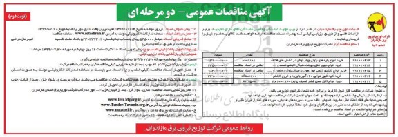 آگهی مناقصات عمومی , مناقصه خرید انواع پایه های بتونی چهار گوش در کشش های مختلف و... نوبت دوم