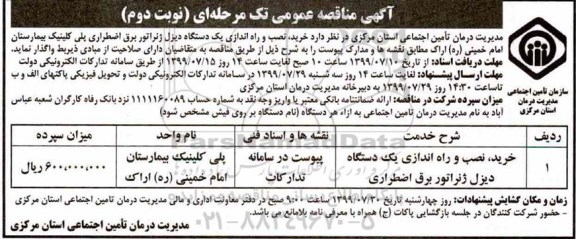 مناقصه، مناقصه خرید، نصب و راه اندازی یک دستگاه دیزل ژنراتور برق اضطراری- نوبت دوم 