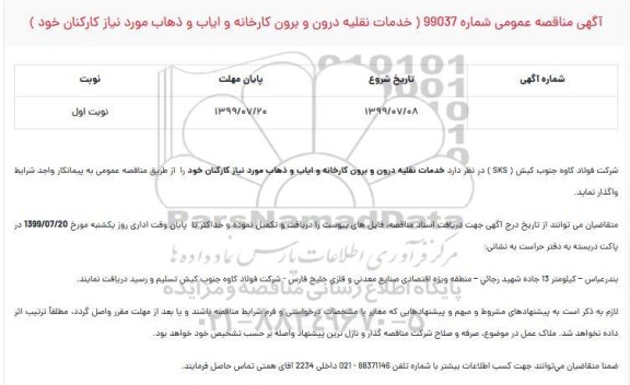 مناقصه ﺧﺪﻣﺎت ﻧﻘﻠﯿﻪ درون و ﺑﺮون ﮐﺎرﺧﺎﻧﻪ و اﯾﺎب و ذﻫﺎب