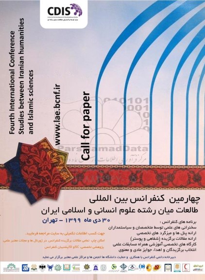 چهارمین کنفرانس بین المللی مطالعات میان رشته علوم انسانی واسلامی ایران