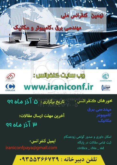 نهمین کنفرانس ملی مهندسی برق ، کامپیوتر و مکانیک