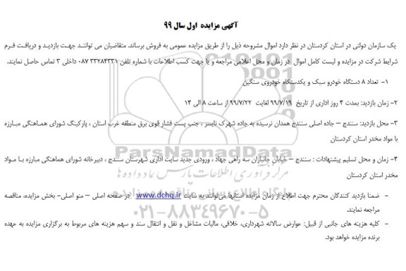 مزایده ، مزایده تعداد 8 دستگاه خودرو سبک و یک دستگاه خودروی سنگین