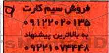 فروش سیم کارت