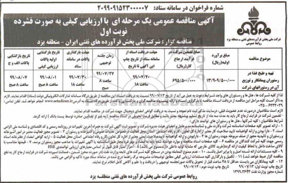 مناقصه تهیه و طبخ غذا در رستوران پیمانکار و توزیع آن در رستورانهای شرکت