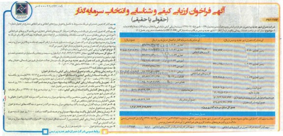آگهی فراخوان ارزیابی ،  فراخوان ارزیابی کیفی و شناسایی و انتخاب سرمایه گذار - نوبت دوم 