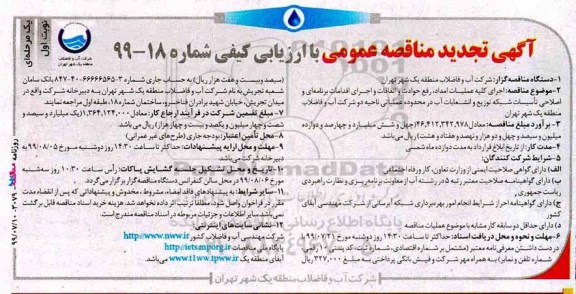 تجدید مناقصه عمومی , تجدید مناقصه اجرای کلیه عملیات امداد، رفع حوادث و اتفاقات و اجرای اقدامات برنامه ای....