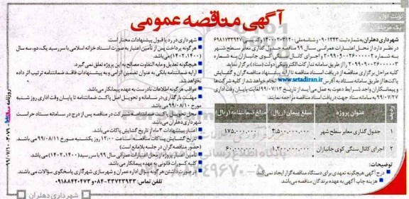 مناقصه عمومی, مناقصه جدول گذاری معابر سطح شهر و ...
