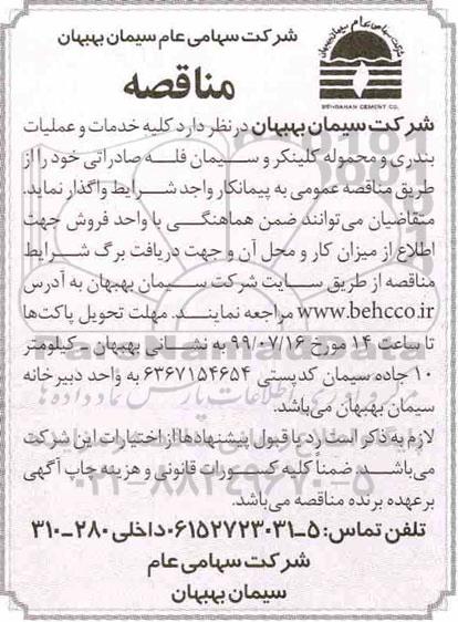 مناقصه کلیه خدمات و عملیات بندری و محموله کلینکر و سیمان فله صادراتی