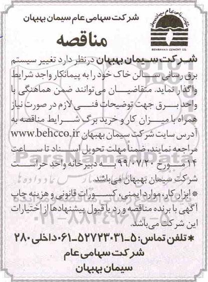 مناقصه واگذاری تغییر سیستم برق رسانی سالن خاک 