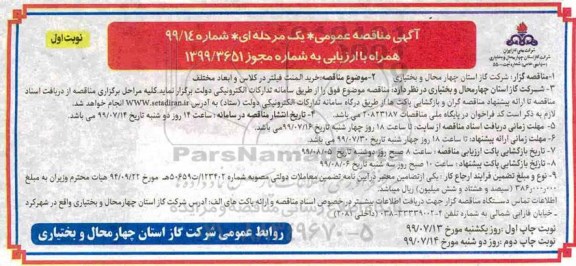 مناقصه خرید المنت فیلتر 
