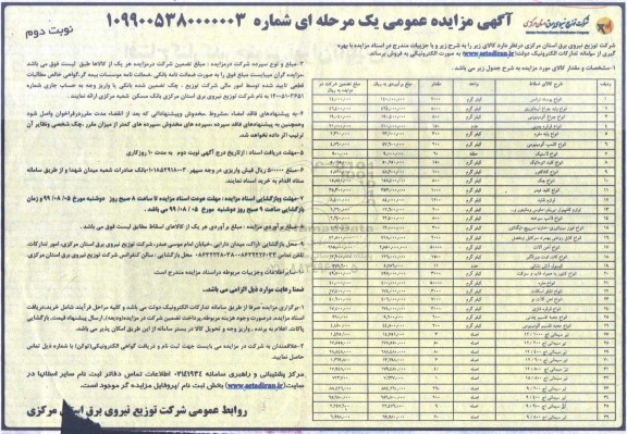 مزایده ، مزایده انواع پوسته ترانس...- نوبت دوم