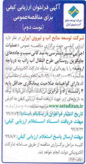 مناقصه عمومی, مناقصه عمومی عملیات اجرایی مسیر دسترسی به سد کانی... - نوبت دوم