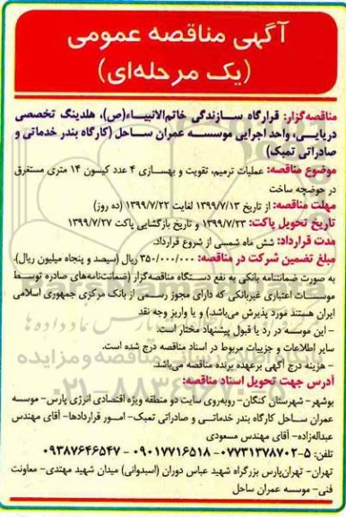 مناقصه، مناقصه عملیات ترمیم، تقویت و بهسازی 4 عدد کیسون 14 متری مستغرق در حوضچه ساخت
