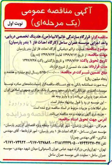مناقصه، مناقصه عملیات تراکم دینامیکی کارگاه احداث فاز اول 
