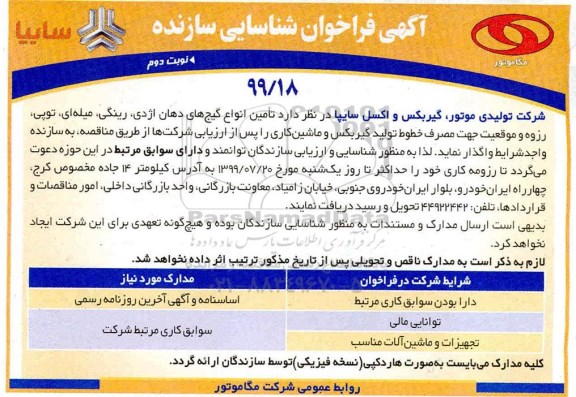 فراخوان شناسایی سازنده, فراخوان شناسایی سازنده تامین انواع گیج های دهان اژدی، رینگی، میله ای، توپی... 