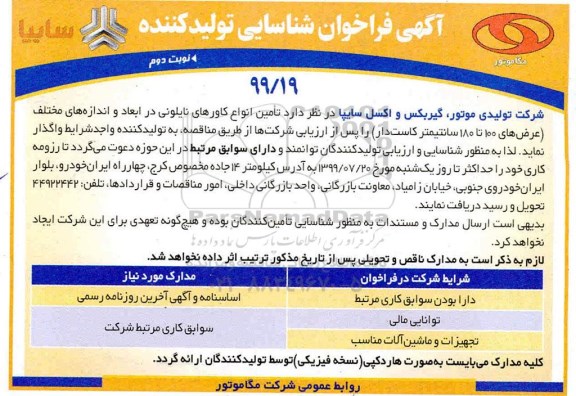 فراخوان شناسایی تولید کننده, فراخوان شناسایی تولید کننده تامین انواع کاورهای نایلونی... 