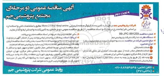 مناقصه, مناقصه تامین 8000 کیلوگرم ماده شیمیایی Mono 2 Ethyl Hexyl amine