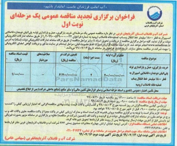 تجدید فراخوان مناقصه،تجدید مناقصه خرید، بارگیری، حمل و باراندازی لوله پلی اتیلن دوجداره فاضلابی اسپیرال 