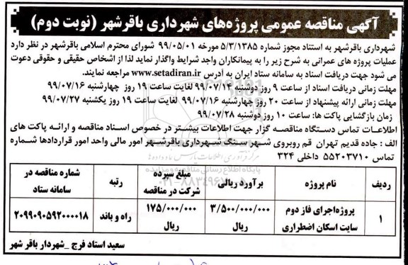 مناقصه عمومی , مناقصه پروژه اجرای فاز دوم  سایت اسکان اضطراری  نوبت دوم 