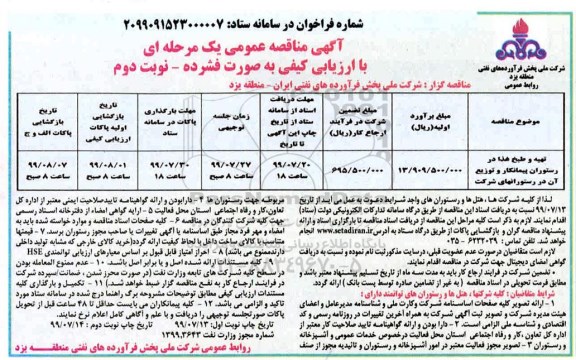 مناقصه تهیه و طبخ غذا در رستوران پیمانکار و توزیع آن در رستورانهای شرکت- نوبت دوم 