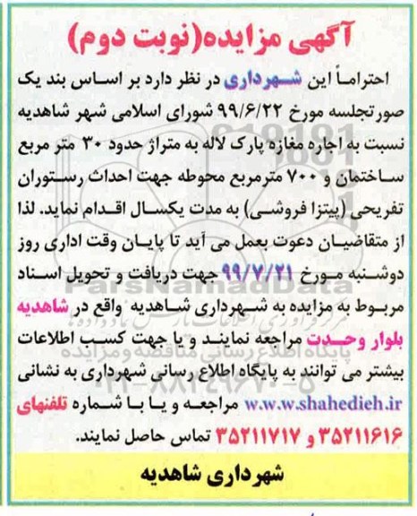 مزایده اجاره مغازه پارک لاله- نوبت دوم 