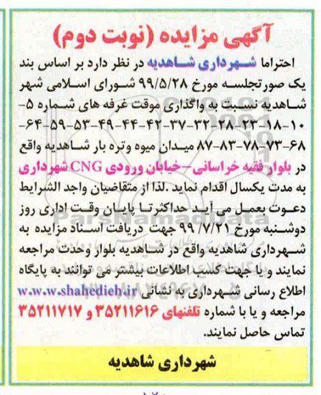 مزایده, مزایده واگذاری موقت غرفه های ...- نوبت دوم 