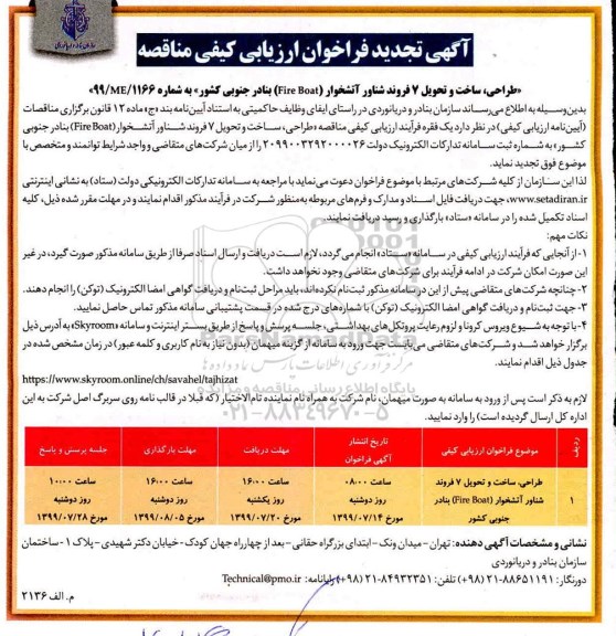 آگهی فراخوان ارزیابی کیفی ,فراخوان ساخت و تحویل 7 فروند شناور آتشخوار