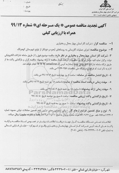 تجدید  مناقصه عمومی , تجدید مناقصه اجرای عملیات گازرسانی به روستاهای... 