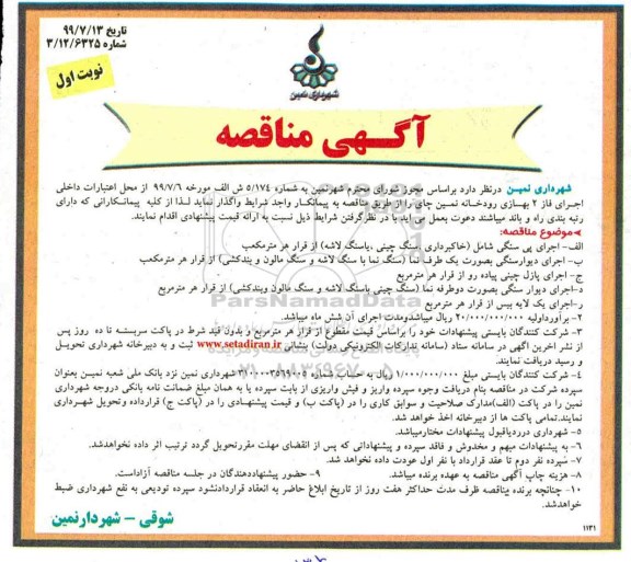 مناقصه , مناقصه اجرای فاز 2 بهسازی رودخانه 