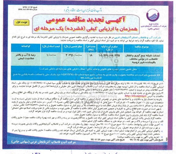 تجدید مناقصه احداث شبکه جمع آوری و انتقال فاضلاب 