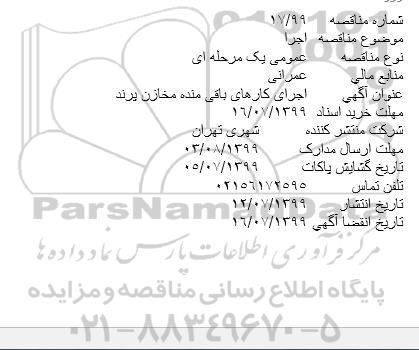 مناقصه، مناقصه اجرای کارهای باقی مانده مخازن 