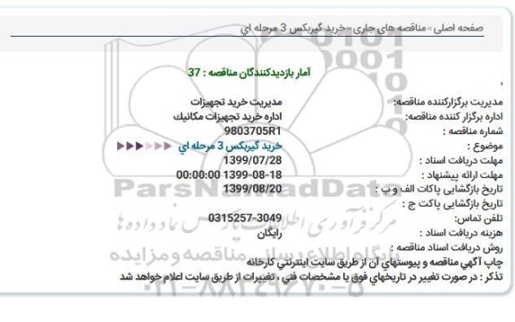 استعلام, استعلام خرید گیربکس