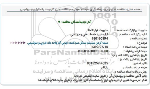 مناقصه, مناقصه بسته کردن سیستم سیکل سردکننده نهایی گاز 