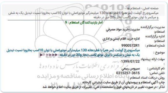 استعلام ، استعلام میکسر و چرخ گوشت