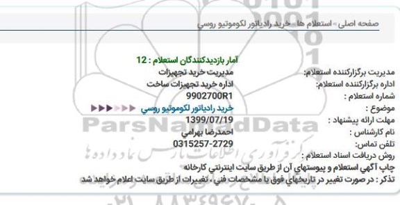 استعلام، استعلام خرید رادیاتور لکوموتیو روسی 