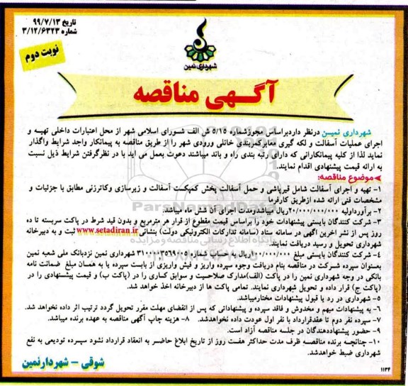 مناقصه , مناقصه تهیه و اجرای عملیات آسفالت و لکه گیری - نوبت دوم