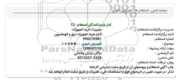 استعلام تلویزیون شهری 