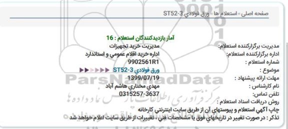 استعلام ورق فولادی ST52-3