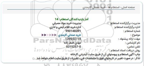 استعلام، استعلام خرید صندلی
