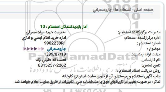 استعلام جارو صحرائی 