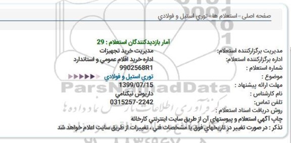 استعلام توری استیل و فولادی  
