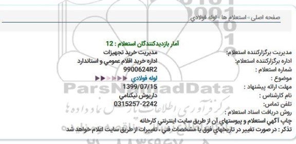 استعلام لوله فولادی  