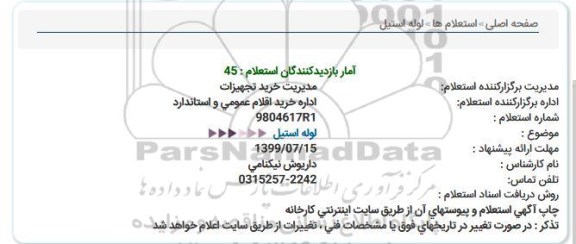 استعلام لوله استیل 