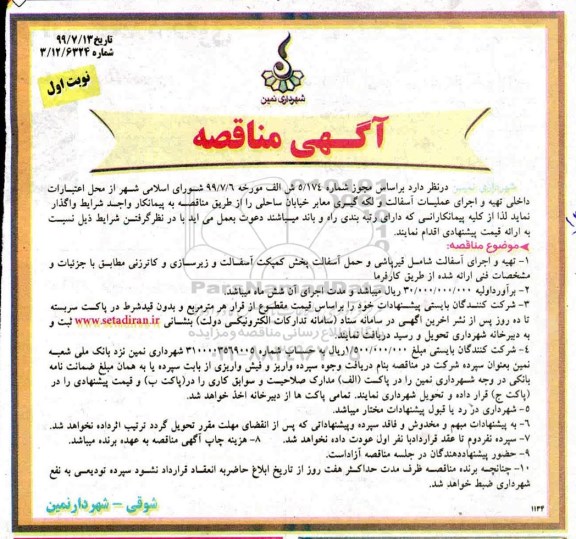 مناقصه , مناقصه تهیه و اجرای عملیات آسفالت و لکه گیری معابر خیابان ساحلی