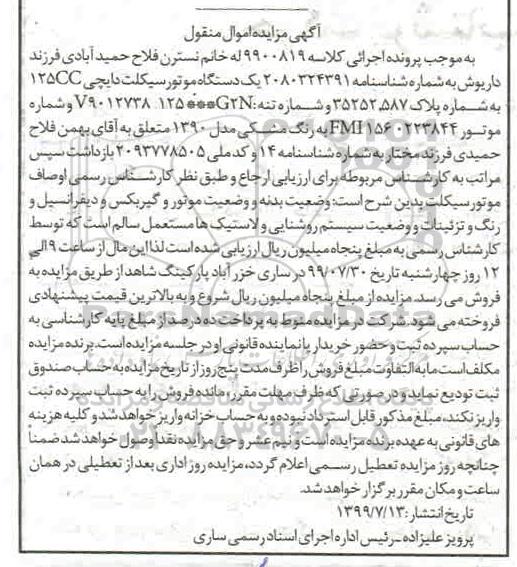 مزایده مزایده یک دستگاه موتورسیکلت دایچی 